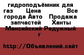 гидроподъёмник для газ 53 › Цена ­ 15 000 - Все города Авто » Продажа запчастей   . Ханты-Мансийский,Радужный г.